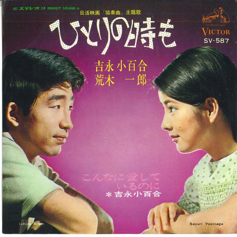 7-дюймовая пластинка САЮРИ ЁСИНАГА / ИТИРО АРАКИ - Hitori no toki mo / Konnani aishi t SV587 VICTOR 1967 Япония Японская поп/рок Б/У
7-дюймовая пластинка САЮРИ ЁСИНАГА / ИТИРО АРАКИ - Hitori no toki mo / Konnani aishi t SV587 VICTOR 1967 Япония Японская поп/рок Б/У