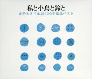CD READING; YOSHIKO MIYAZAKI - Me, a Little Bird and a Bell - Kane KICG31289 Japan Comedy & Spoken Word Used
CD READING; YOSHIKO MIYAZAKI - Me, a Little Bird and a Bell - Kane KICG31289 Japan Comedy & Spoken Word Used