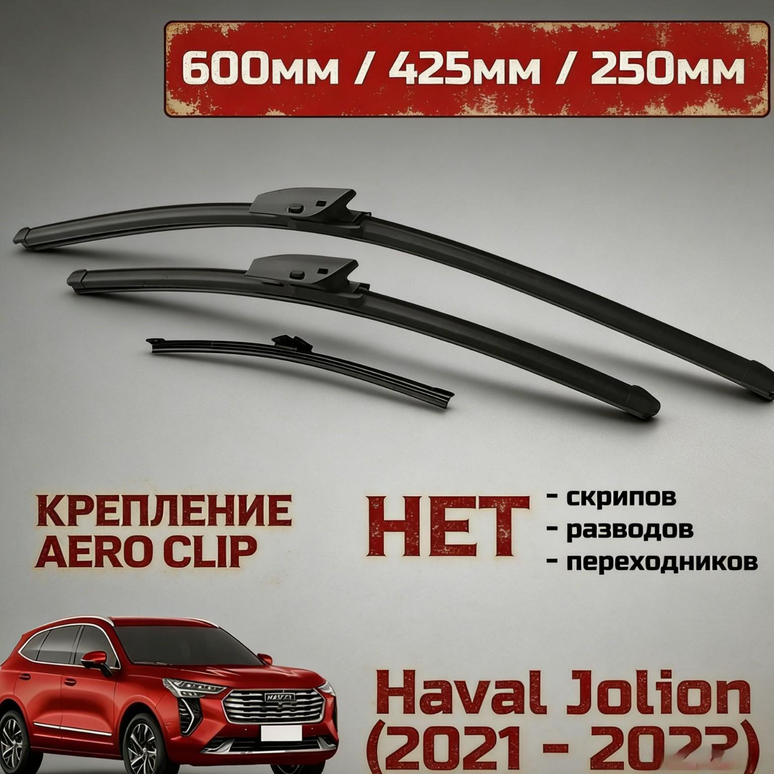 Haval Jolion Front & Rear High-End Wiper Blades (Russian Ozon) Front: 450+550mm + Rear B12
Haval Jolion Front & Rear High-End Wiper Blades (Russian Ozon) Front: 450+550mm + Rear B12
