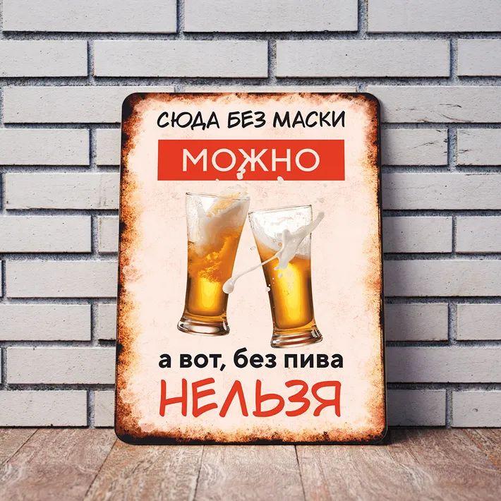 No Mask Allowed but No Beer Forbidden Funny Metal Sign 20x30cm, Bar Humor Wall Decor
No Mask Allowed but No Beer Forbidden Funny Metal Sign 20x30cm, Bar Humor Wall Decor