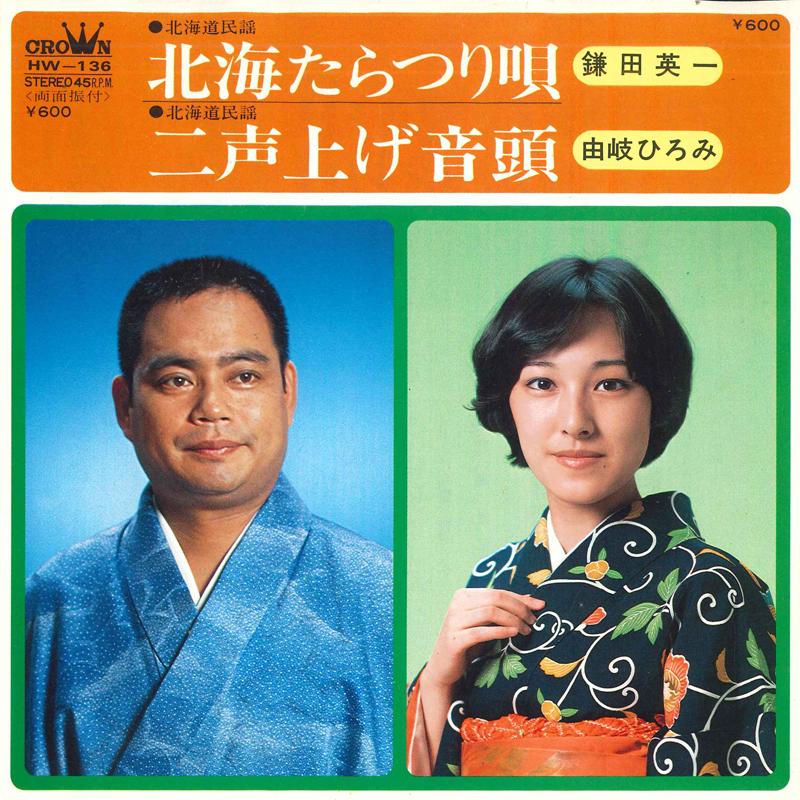 7inch Record EIICHI KAMATA HIROMI YUKI Hokkaitara tsuri uta Ni goe age o HW136 CROWN 1979 Japan Japanese EnkaTraditional Used
7inch Record EIICHI KAMATA HIROMI YUKI Hokkaitara tsuri uta Ni goe age o HW136 CROWN 1979 Japan Japanese EnkaTraditional Used
