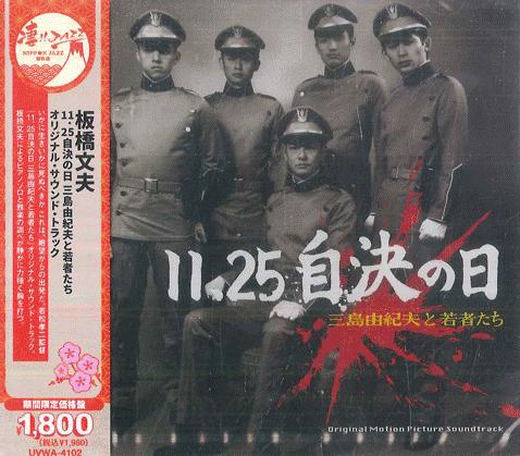 CD OST FUMIO ITABASHI 1125 The Day Mishima Chose His Own UVWA4102 SOLID 2025 Japan Obi Japanese Soundtracks
CD OST FUMIO ITABASHI 1125 The Day Mishima Chose His Own UVWA4102 SOLID 2025 Japan Obi Japanese Soundtracks