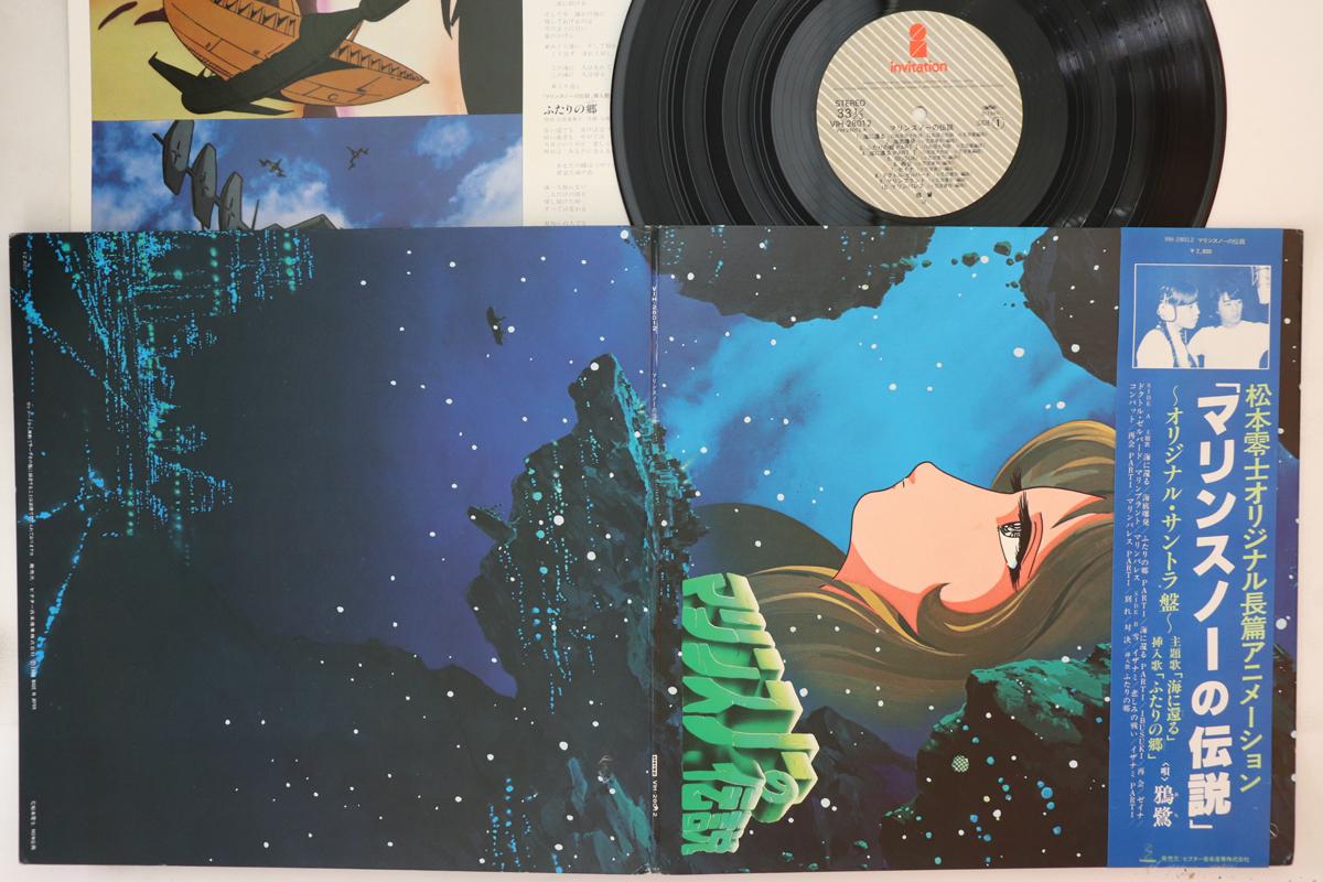 LP Пластинка АНИМЕ - Легенда о Морском Снеге VIH28012 ПРИГЛАШЕНИЕ 1980 Япония Оби Аниме/Игра
LP Пластинка АНИМЕ - Легенда о Морском Снеге VIH28012 ПРИГЛАШЕНИЕ 1980 Япония Оби Аниме/Игра