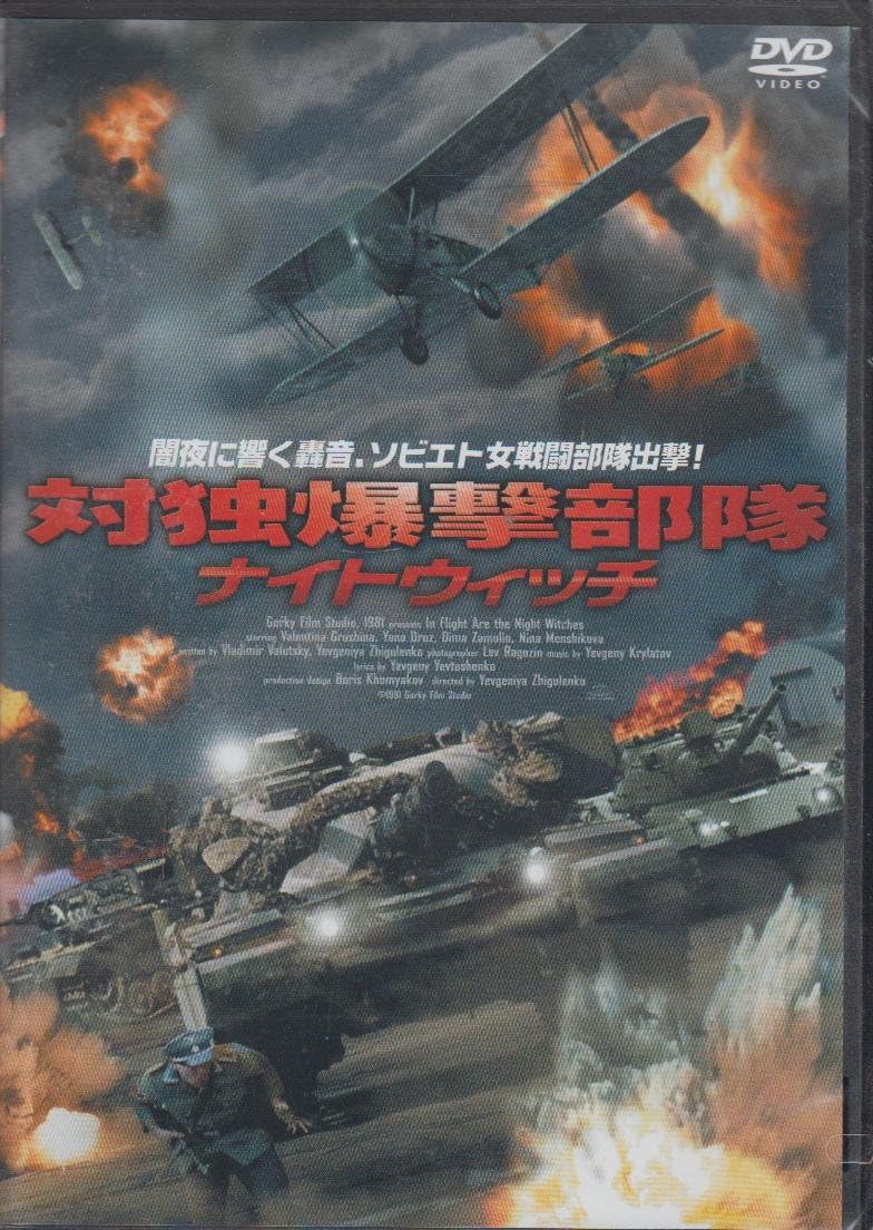 DVD - Противовоздушная бомбардировочная сила Ночная ведьма FBX028 Япония Фильмы и DVD Б/У
DVD - Противовоздушная бомбардировочная сила Ночная ведьма FBX028 Япония Фильмы и DVD Б/У