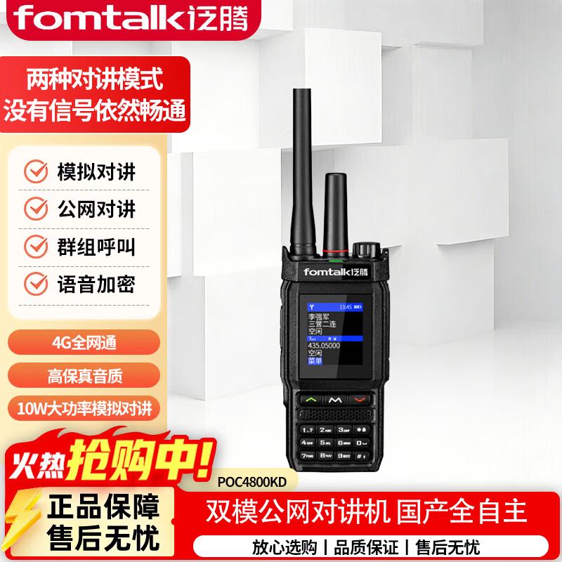 Fomtalk POC4800KD 4G Nationwide Dual-Mode Walkie-Talkie (CN version)
Fomtalk POC4800KD 4G Nationwide Dual-Mode Walkie-Talkie (CN version)