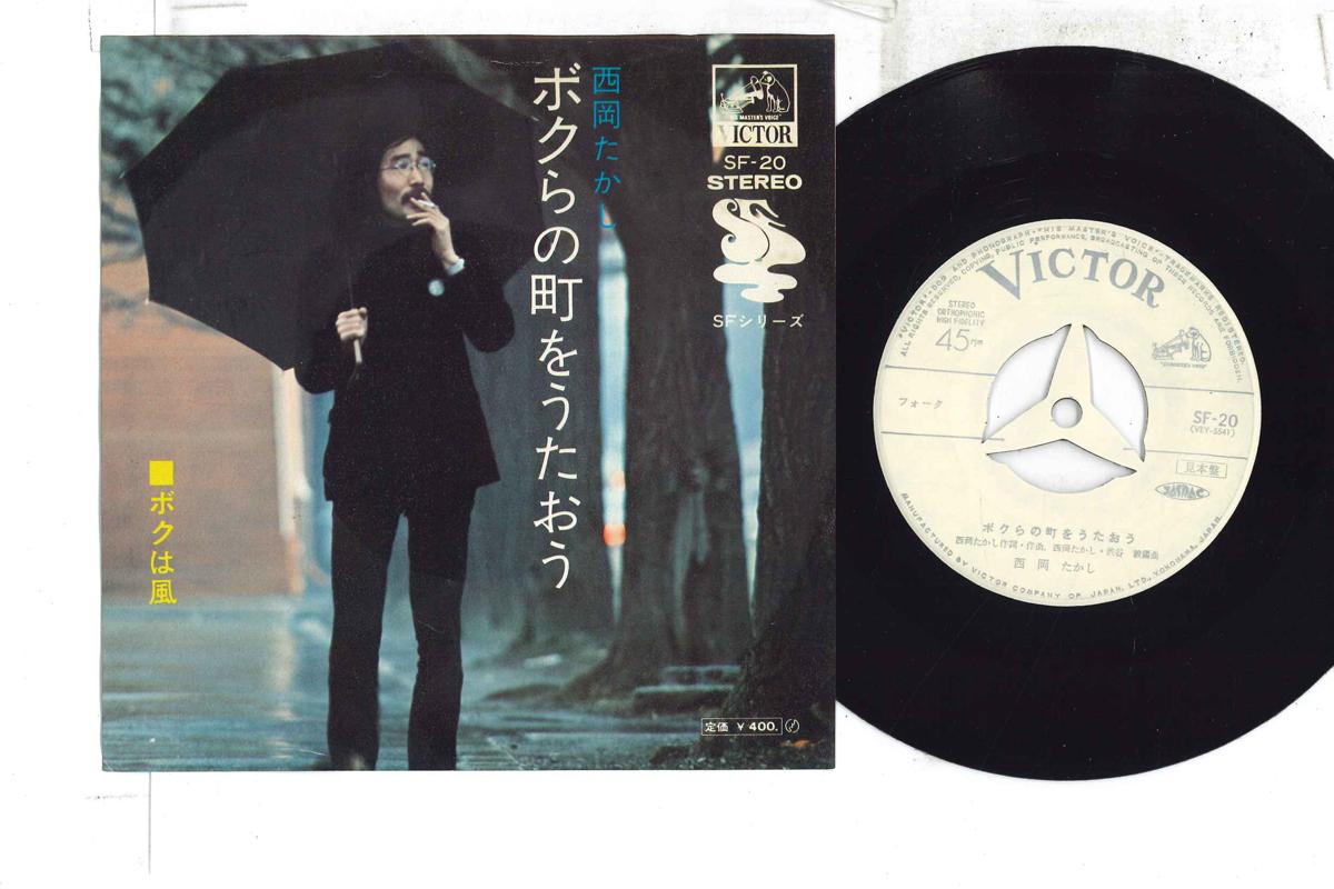 7inch Record TAKASHI NISHIOKA - Bokuranomachiwo Utaou / Boku Wa Kaz SF20PROMO VICTOR Japan Japanese Pop/Rock Used
7inch Record TAKASHI NISHIOKA - Bokuranomachiwo Utaou / Boku Wa Kaz SF20PROMO VICTOR Japan Japanese Pop/Rock Used
