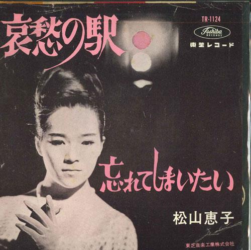 7inch Record KEIKO MATSUYAMA - Aishu no eki/Wasure te shimaitai TR1124 TOSHIBA Japan Japanese Enka Used
7inch Record KEIKO MATSUYAMA - Aishu no eki/Wasure te shimaitai TR1124 TOSHIBA Japan Japanese Enka Used