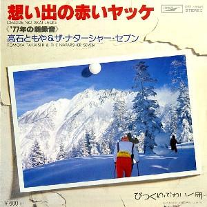 7inch Record TOMOYA TAKAISHI & THE NATARSHAR SEV - Omoide no akai Yakke ( nanajunanan ETP10345 EXPRESS 1977 Japan Japanese Pop/Rock Used
7inch Record TOMOYA TAKAISHI & THE NATARSHAR SEV - Omoide no akai Yakke ( nanajunanan ETP10345 EXPRESS 1977 Japan Japanese Pop/Rock Used