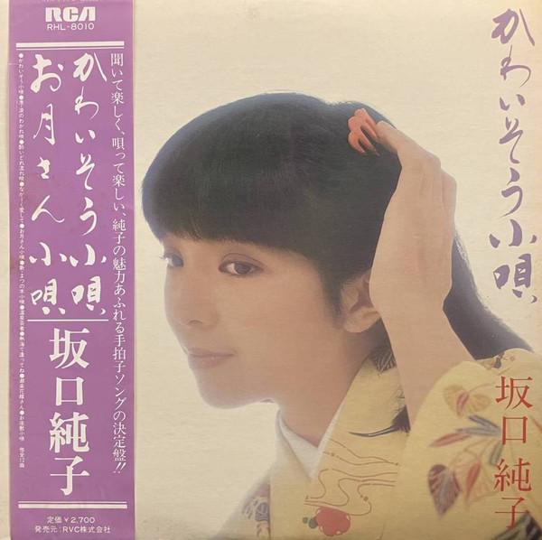 LP Пластинка JUNKO SAKAGUCHI - Kawaisou kouta / O tsuki san kouta RHL8010 RCA 1980 Япония Оби Японская Энка Б/У
LP Пластинка JUNKO SAKAGUCHI - Kawaisou kouta / O tsuki san kouta RHL8010 RCA 1980 Япония Оби Японская Энка Б/У