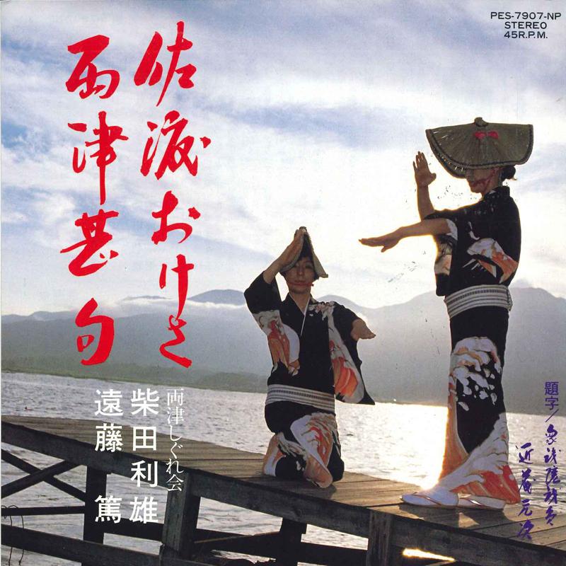 7inch Record TOSHIO SHIBATA, ATSUSHI ENDO - Sadookesa/Ryoutsu jinku PES7907NP COLUMBIA 1979 Japan Japanese Traditional/Folk Used
7inch Record TOSHIO SHIBATA, ATSUSHI ENDO - Sadookesa/Ryoutsu jinku PES7907NP COLUMBIA 1979 Japan Japanese Traditional/Folk Used