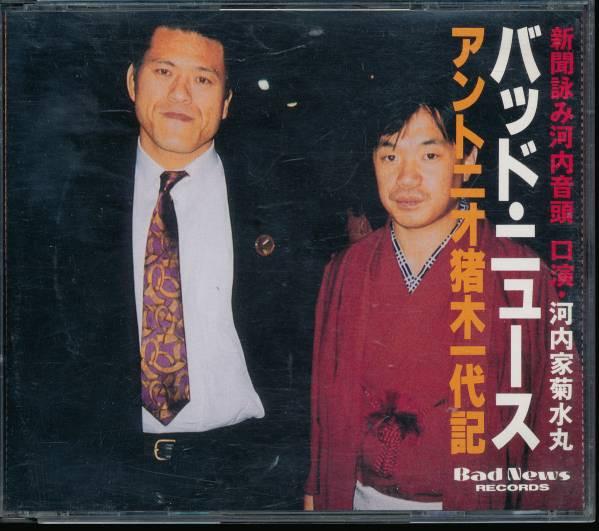 CD KAWACHI FAMILY KIKUSUIMARU Badnews Antonio Inoki toukon Sp BNCD91117 Bad News 1991 Japan ObiJapanese TraditionalFolk Used
CD KAWACHI FAMILY KIKUSUIMARU Badnews Antonio Inoki toukon Sp BNCD91117 Bad News 1991 Japan ObiJapanese TraditionalFolk Used