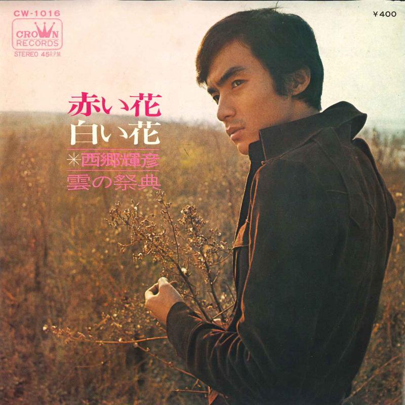 7inch Record TERUHIKO SAIGO - Akaihana shiroihana CW1016 Crown 1970 Japan Japanese Pop/Rock Used
7inch Record TERUHIKO SAIGO - Akaihana shiroihana CW1016 Crown 1970 Japan Japanese Pop/Rock Used