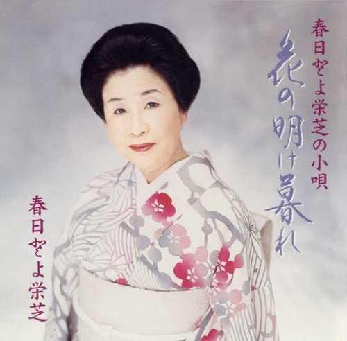 CD TOYOEISHIBA KASUGA - Hana no akekure/Kasugatoyoeishiba n Japan ObiJapanese Others Used
CD TOYOEISHIBA KASUGA - Hana no akekure/Kasugatoyoeishiba n Japan ObiJapanese Others Used