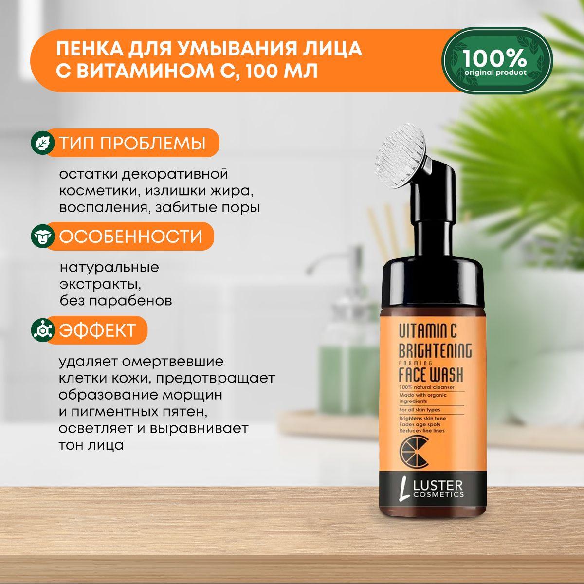 Пенка для умывания лица с витамином С LUSTER Vitamin C Brightening Foaming Face Wash, 100мл
Пенка для умывания лица с витамином С LUSTER Vitamin C Brightening Foaming Face Wash, 100мл