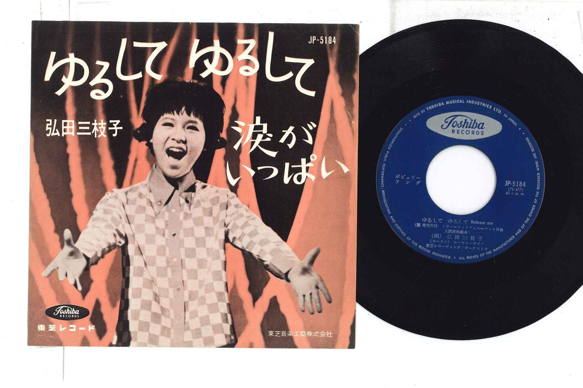 7inch Record MIEKO HIROTA - Yurushi te yurushi te / Namida ga i JP5184 TOSHIBA 1963 Japan Japanese Enka Used
7inch Record MIEKO HIROTA - Yurushi te yurushi te / Namida ga i JP5184 TOSHIBA 1963 Japan Japanese Enka Used