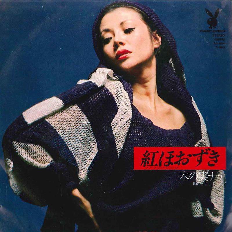 7inch Record NANA KINOMI Beni Hozuki Good By PB604 PLAYBOY Japan Japanese PopRock Used
7inch Record NANA KINOMI Beni Hozuki Good By PB604 PLAYBOY Japan Japanese PopRock Used