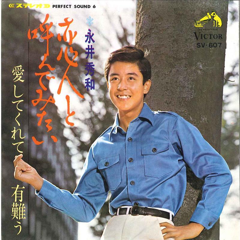 7inch Record HIDEKAZU NAGAI - Koibito To Yonde Mitai / Ai Shite K SV607 VICTOR 1967 Japan Japanese Pop/Rock Used
7inch Record HIDEKAZU NAGAI - Koibito To Yonde Mitai / Ai Shite K SV607 VICTOR 1967 Japan Japanese Pop/Rock Used
