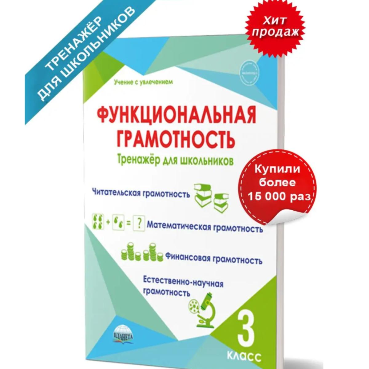Функциональная грамотность 3 класс. Тренажор для школьников/Тренажер по функциональной грамотности для школьников 3 класса
Функциональная грамотность 3 класс. Тренажор для школьников/Тренажер по функциональной грамотности для школьников 3 класса