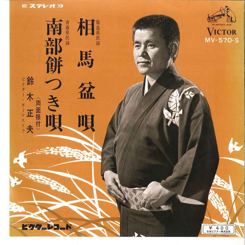 7inch Record MASAO SUZUKI - Soma Bonuta / Nanbu Mochitsuki Uta MV570S VICTOR 1969 Japan Japanese Pop/Rock Used
7inch Record MASAO SUZUKI - Soma Bonuta / Nanbu Mochitsuki Uta MV570S VICTOR 1969 Japan Japanese Pop/Rock Used