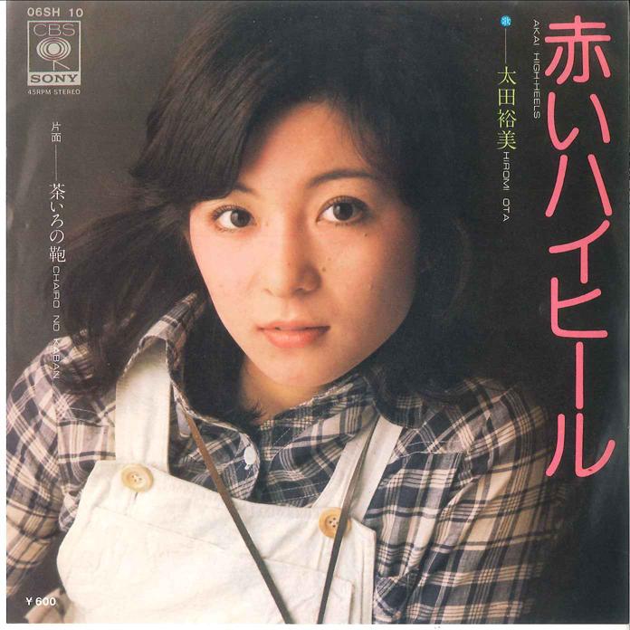 7inch Record HIROMI OTA - Akai High-Heels / Chairo no Kaban 06SH10 CBS SONY 1976 Japan Japanese Pop/Rock Used
7inch Record HIROMI OTA - Akai High-Heels / Chairo no Kaban 06SH10 CBS SONY 1976 Japan Japanese Pop/Rock Used