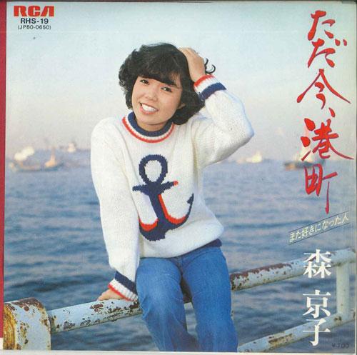 7inch Record KYOKO MORI Tadaima minatochou Mata sukinin RHS19 RCA 1981 Japan Japanese Enka Used
7inch Record KYOKO MORI Tadaima minatochou Mata sukinin RHS19 RCA 1981 Japan Japanese Enka Used