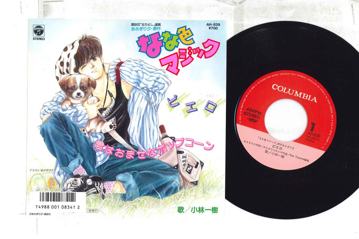 7inch Record ANIME, KOBAYASHI KAZUKI - Seven Color Magic: Clown / Kun ha o AH839 COLUMBIA 1987 Japan Anime/Game Used
7inch Record ANIME, KOBAYASHI KAZUKI - Seven Color Magic: Clown / Kun ha o AH839 COLUMBIA 1987 Japan Anime/Game Used