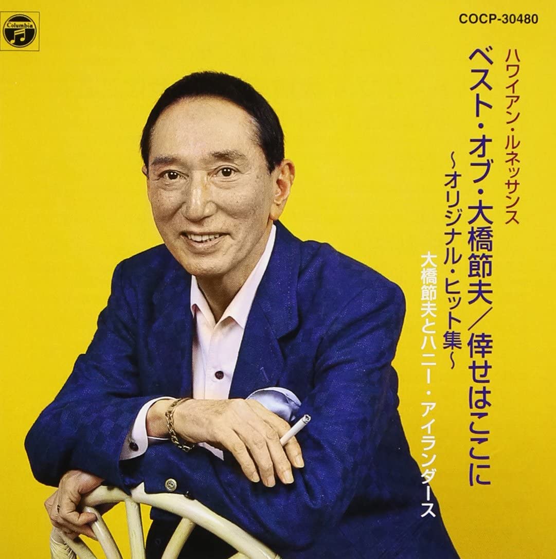 CD SETSUO OHASHI KARAOKE HONEY ISLAN HawaiianRenaissance Best Ofohashi COCP30480 Japan ObiJapanese Enka Used
CD SETSUO OHASHI KARAOKE HONEY ISLAN HawaiianRenaissance Best Ofohashi COCP30480 Japan ObiJapanese Enka Used