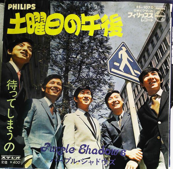 7inch Record PURPLE SHADOWS - Doyobi No Gogo (saturday Afternoon) FS1070 Philips 1969 Japan Pop Used
7inch Record PURPLE SHADOWS - Doyobi No Gogo (saturday Afternoon) FS1070 Philips 1969 Japan Pop Used