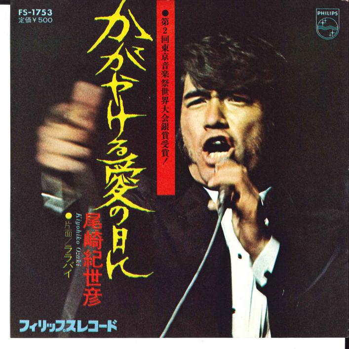 7inch Record KIYOHIKO OZAKI - Kagayakeru Ai No Hi Ni / Lullaby FS1753 PHILIPS 1973 Japan Japanese Pop/Rock Used
7inch Record KIYOHIKO OZAKI - Kagayakeru Ai No Hi Ni / Lullaby FS1753 PHILIPS 1973 Japan Japanese Pop/Rock Used