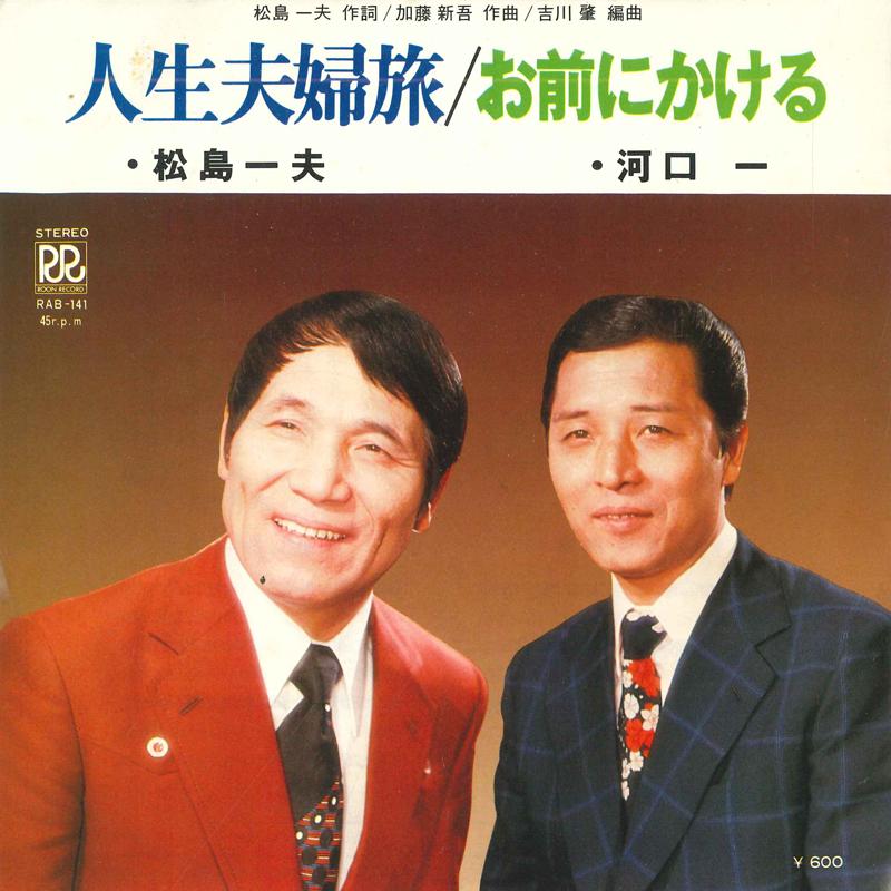 7inch Record KAZUO MATSUSHIMA / KAZUO KAWAGUCHI - Jinsei fuufu tabi / Omae ni kakeru RAB141 ROON 1980 Japan Japanese Enka Used
7inch Record KAZUO MATSUSHIMA / KAZUO KAWAGUCHI - Jinsei fuufu tabi / Omae ni kakeru RAB141 ROON 1980 Japan Japanese Enka Used