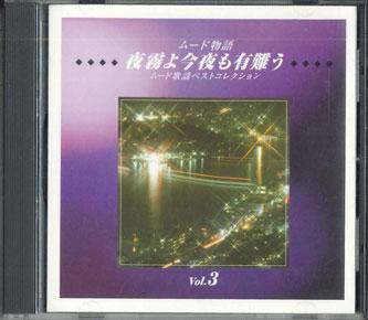 CD VARIOUS - Mood Songs Best collection Vol.3 Yo OCD68003 TEICHIKU 2000 Japan Japanese Enka Used
CD VARIOUS - Mood Songs Best collection Vol.3 Yo OCD68003 TEICHIKU 2000 Japan Japanese Enka Used