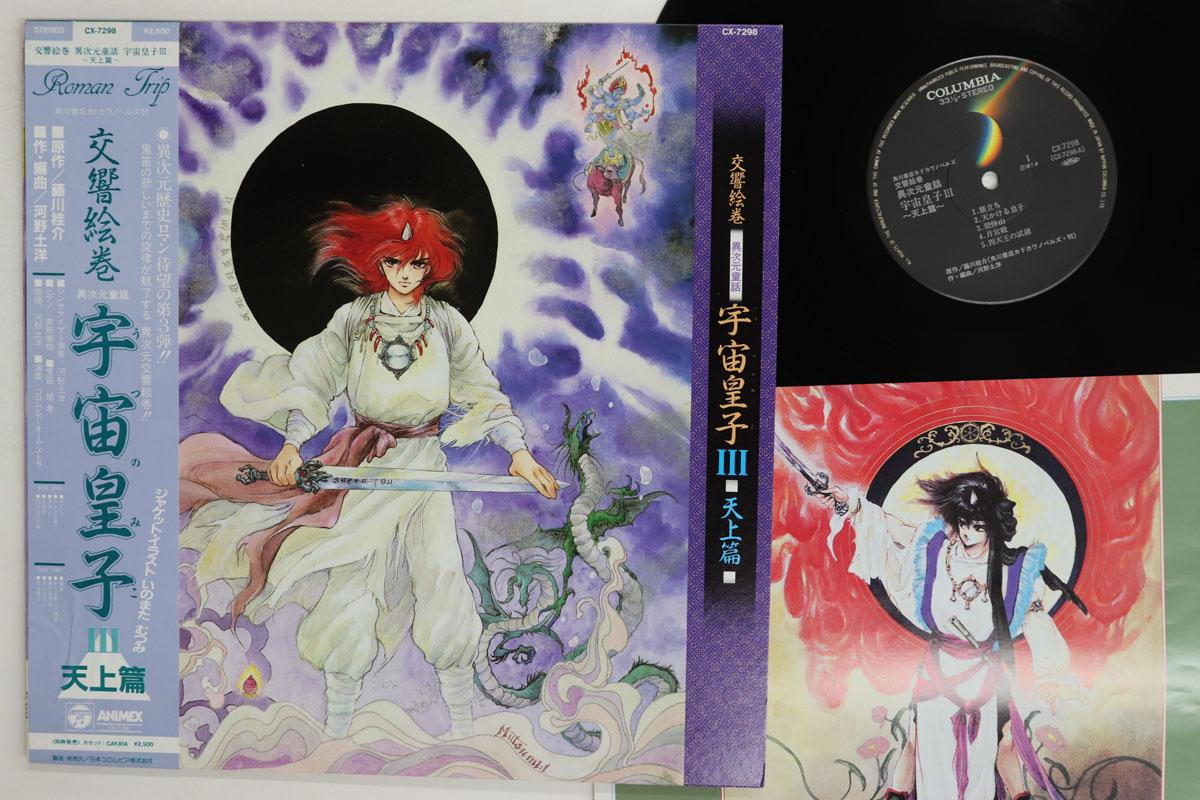 LP Record ANIME KUNIHIRO KAWANO Emaki Ijigen Douwa Utsunomiko3 Tenj CX7298 ANIMEX 1987 Japan Obi AnimeGame Used
LP Record ANIME KUNIHIRO KAWANO Emaki Ijigen Douwa Utsunomiko3 Tenj CX7298 ANIMEX 1987 Japan Obi AnimeGame Used