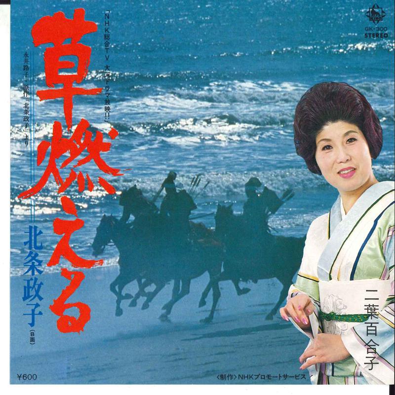 7inch Record YURIKO FUTABA - Kusa Moeru / Houjyou Masako GK300 KING 1979 Japan Japanese Traditional/Folk Used
7inch Record YURIKO FUTABA - Kusa Moeru / Houjyou Masako GK300 KING 1979 Japan Japanese Traditional/Folk Used