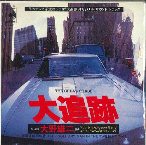 7inch Record YUJI OHNO YOU EXPLOSION BAND Theme From the Great Chase The S DSK122 DISCOMATE 1978 Japan Japanese Soundtracks Used
7inch Record YUJI OHNO YOU EXPLOSION BAND Theme From the Great Chase The S DSK122 DISCOMATE 1978 Japan Japanese Soundtracks Used
