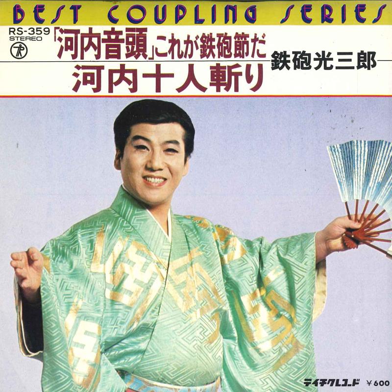 7inch Record MITSUSABURO TEPPO kawachiondo kore ga teppou bush RS359 TEICHIKU Japan Japanese Enka Used
7inch Record MITSUSABURO TEPPO kawachiondo kore ga teppou bush RS359 TEICHIKU Japan Japanese Enka Used