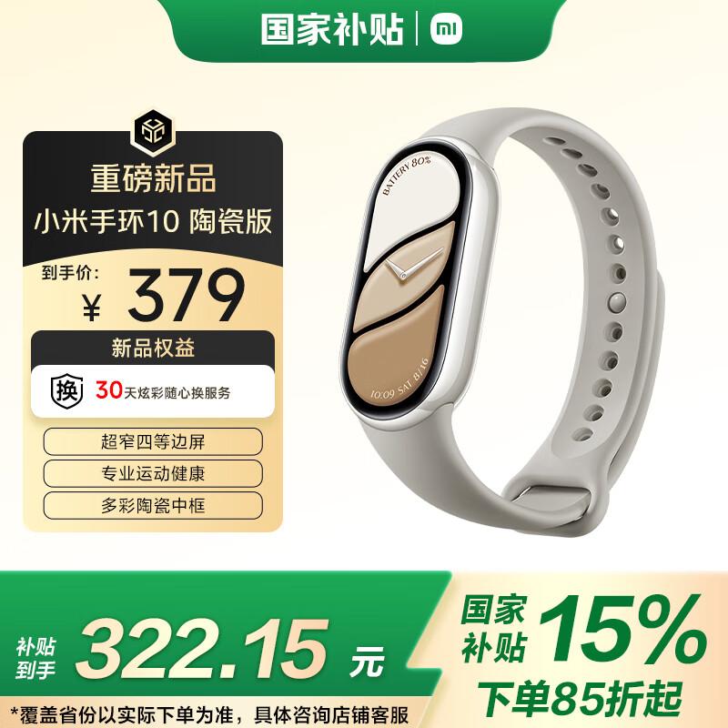 Xiaomi Smart Band 10 Ceramic Edition (CN version)
Xiaomi Smart Band 10 Ceramic Edition (CN version)
