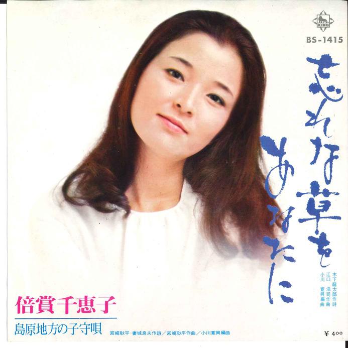 7inch Record CHIEKO BAISHO - Wasurenagusa Wo Anata Ni/shimabara BS1415 KING 1971 Japan Japanese Enka Used
7inch Record CHIEKO BAISHO - Wasurenagusa Wo Anata Ni/shimabara BS1415 KING 1971 Japan Japanese Enka Used