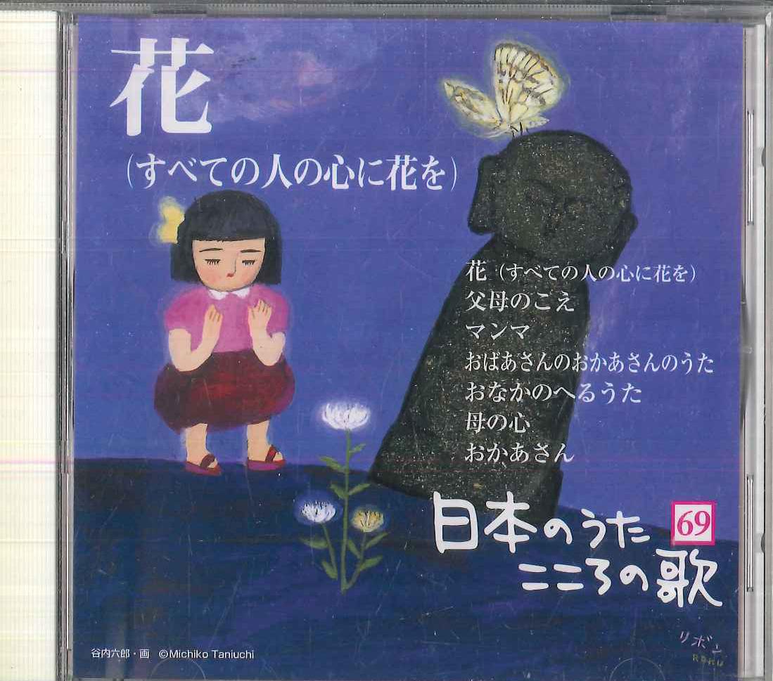 CD VARIOUS Nihon no Uta Kokoro no Uta 69 Hana JPSN69 COLUMBIA 2006 Japan Japanese EnkaTraditional Used
CD VARIOUS Nihon no Uta Kokoro no Uta 69 Hana JPSN69 COLUMBIA 2006 Japan Japanese EnkaTraditional Used