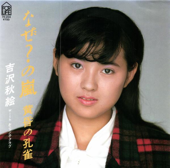 7inch Record AKIE YOSHIZAWA - Naze No Arashi / Tasogare No Kujak 7K204PROMO FOR LIFE 1985 Japan Japanese Pop Star Used
7inch Record AKIE YOSHIZAWA - Naze No Arashi / Tasogare No Kujak 7K204PROMO FOR LIFE 1985 Japan Japanese Pop Star Used