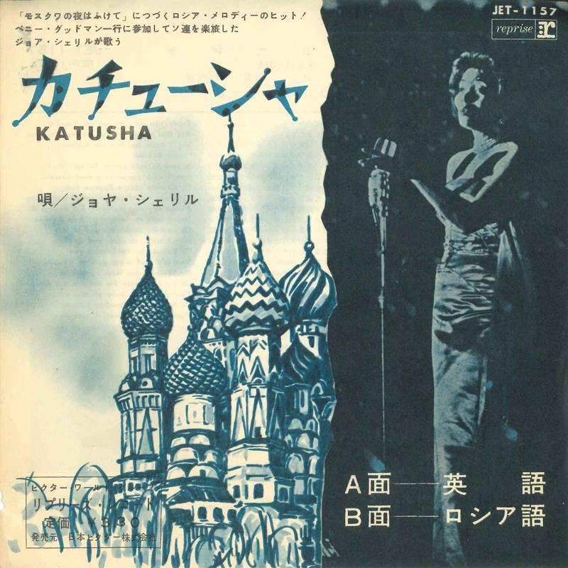 7inch Record JOYA CHERYL - Katyusha (English) / Katyusha (Russ JET1157 REPRISE Japan New Age & Easy Listening Used
7inch Record JOYA CHERYL - Katyusha (English) / Katyusha (Russ JET1157 REPRISE Japan New Age & Easy Listening Used