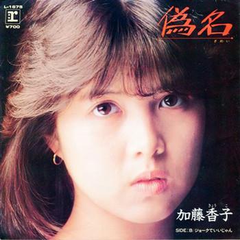 7inch Record KYOKO KATO - Gimei L1675 WARNER PIONEER 1984 Japan Japanese Pop Star Used
7inch Record KYOKO KATO - Gimei L1675 WARNER PIONEER 1984 Japan Japanese Pop Star Used