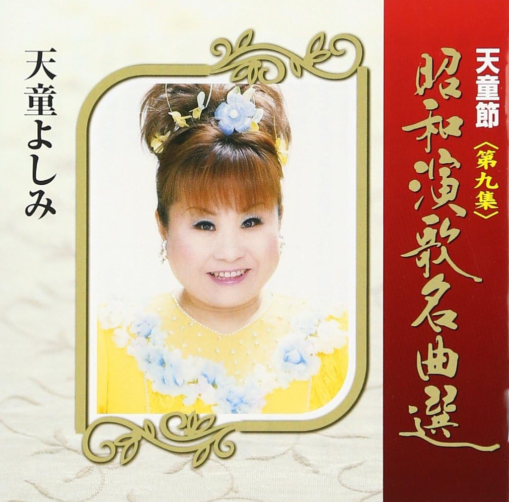 CD YOSHIMI TENDO - Tendou takashi Shouwa enka meikyoku TECE28829 Япония Японский Энка Б/у
CD YOSHIMI TENDO - Tendou takashi Shouwa enka meikyoku TECE28829 Япония Японский Энка Б/у