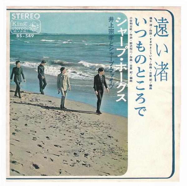 7inch Record SHARP HAWKS, MUNETAKA INOUE & THE S - Faraway Shore / At the usual place K06S432 KING 1966 Japan Rock Used
7inch Record SHARP HAWKS, MUNETAKA INOUE & THE S - Faraway Shore / At the usual place K06S432 KING 1966 Japan Rock Used