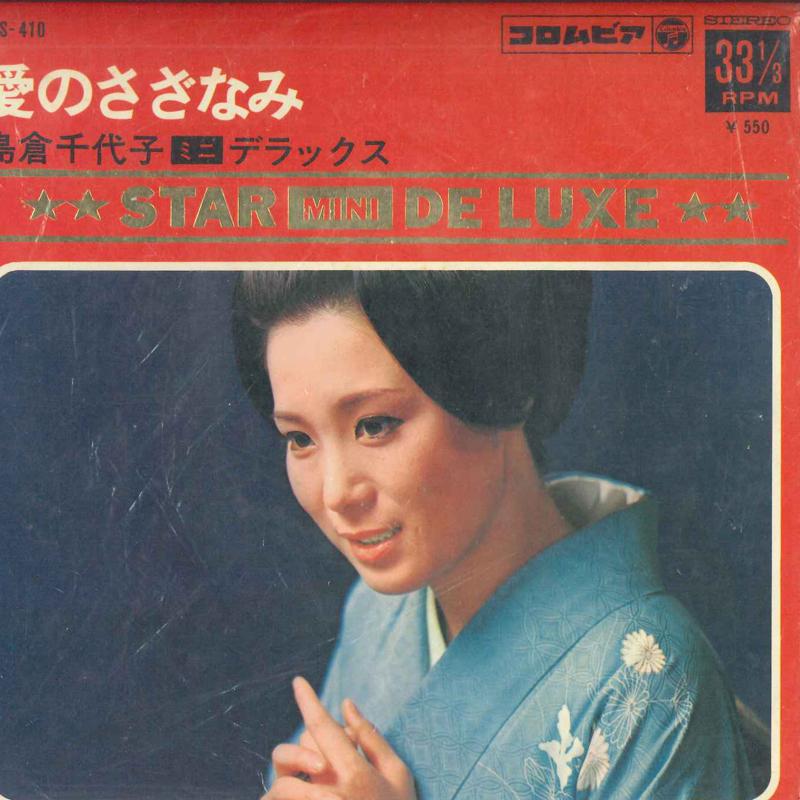 7inch Record CHIYOKO SHIMAKURA - Ainosazanami / Koishi te iru nda mo ASS410 COLUMBIA 1969 Japan Japanese Pop/Rock Used
7inch Record CHIYOKO SHIMAKURA - Ainosazanami / Koishi te iru nda mo ASS410 COLUMBIA 1969 Japan Japanese Pop/Rock Used