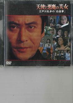 DVD MOVIE - Beauty Of Angels And Demons Edogawa KIBF3060 KING Japan Obi Movies & DVD Used
DVD MOVIE - Beauty Of Angels And Demons Edogawa KIBF3060 KING Japan Obi Movies & DVD Used