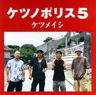 CD KETAUMEISHI - Ketsunopolis 5 TFCC86233 Toy s Factory 2007 Japan Obi Japanese Pop/Rock Used
CD KETAUMEISHI - Ketsunopolis 5 TFCC86233 Toy s Factory 2007 Japan Obi Japanese Pop/Rock Used