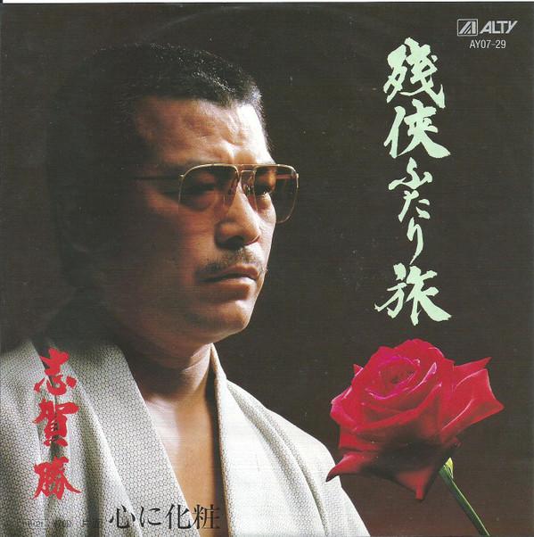 7inch Record MASARU SHIGA - Zan futari tabi / Shin ni keshou AY0729PROMO ALTY 1985 Japan Japanese Enka Used
7inch Record MASARU SHIGA - Zan futari tabi / Shin ni keshou AY0729PROMO ALTY 1985 Japan Japanese Enka Used