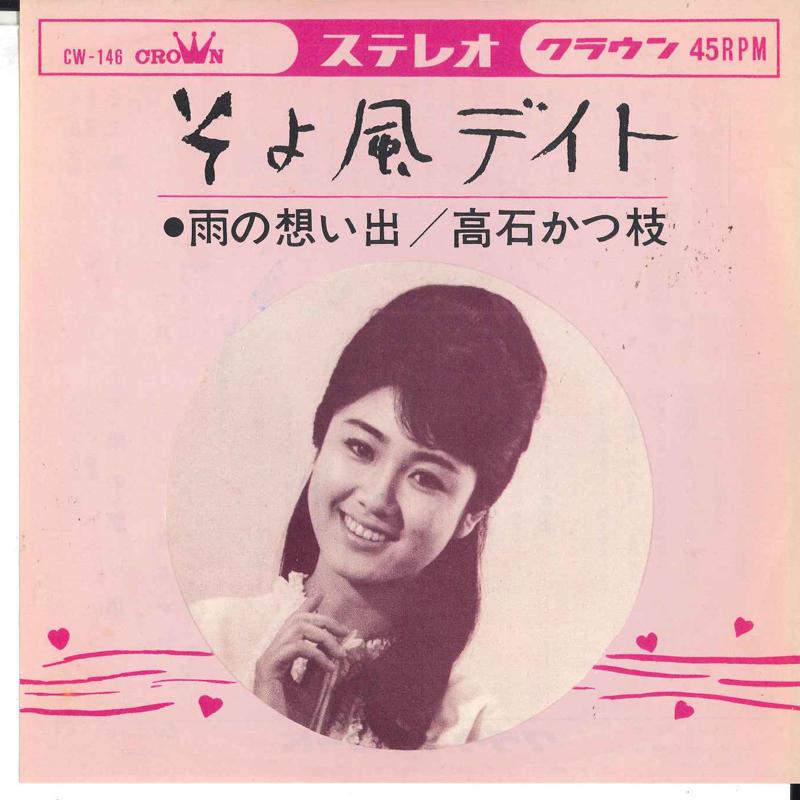 7inch Record KATSUE TAKAISHI - Soyokaze Date / U no omoide CW146 CROWN Japan Japanese Pop/Rock Used
7inch Record KATSUE TAKAISHI - Soyokaze Date / U no omoide CW146 CROWN Japan Japanese Pop/Rock Used
