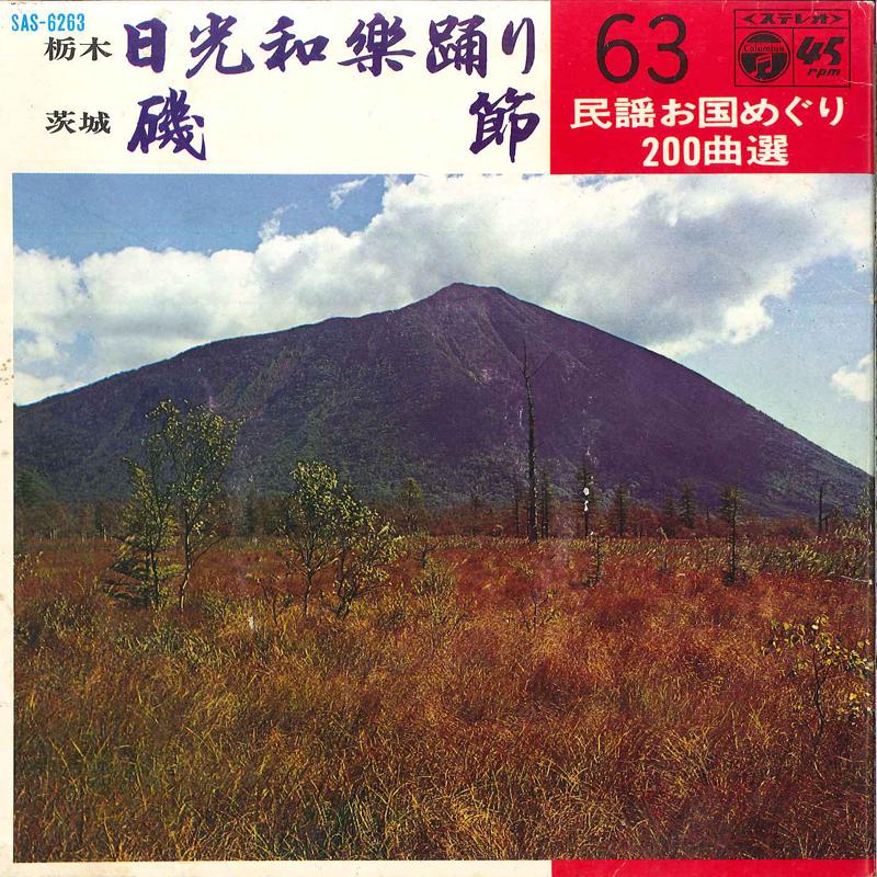 7inch Record MINORU ONODA / HIROKO SUZUKI - Nikko Waraku Odori / Isobushi SAS6263 COLUMBIA 1969 Japan Obi Japanese Traditional/Folk Used
7inch Record MINORU ONODA / HIROKO SUZUKI - Nikko Waraku Odori / Isobushi SAS6263 COLUMBIA 1969 Japan Obi Japanese Traditional/Folk Used