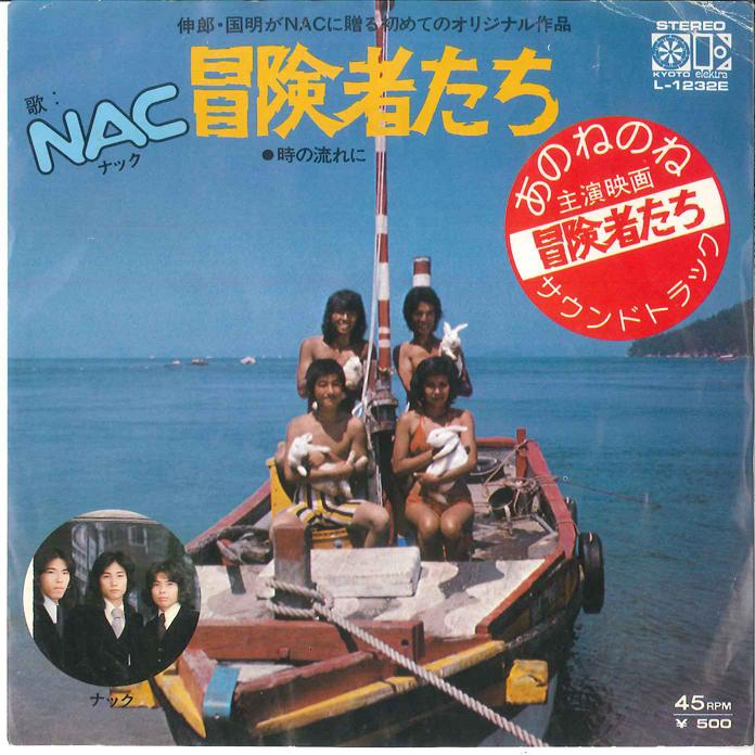 7inch Record NAC - Boukensya Tachi / Toki No Nagareni L1232E ELEKTRA 1975 Japan Japanese Pop/Rock Used
7inch Record NAC - Boukensya Tachi / Toki No Nagareni L1232E ELEKTRA 1975 Japan Japanese Pop/Rock Used